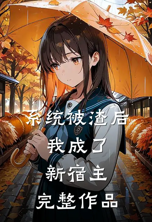 系统被渣后，我成了新宿主。完整作品