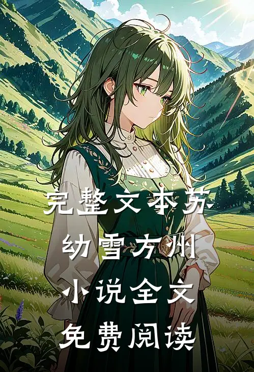 完整文本苏幼雪方州小说全文免费阅读