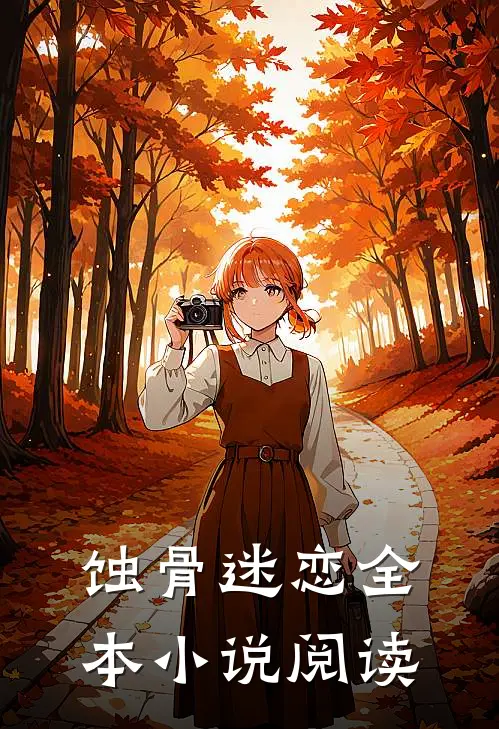 蚀骨迷恋全本小说阅读