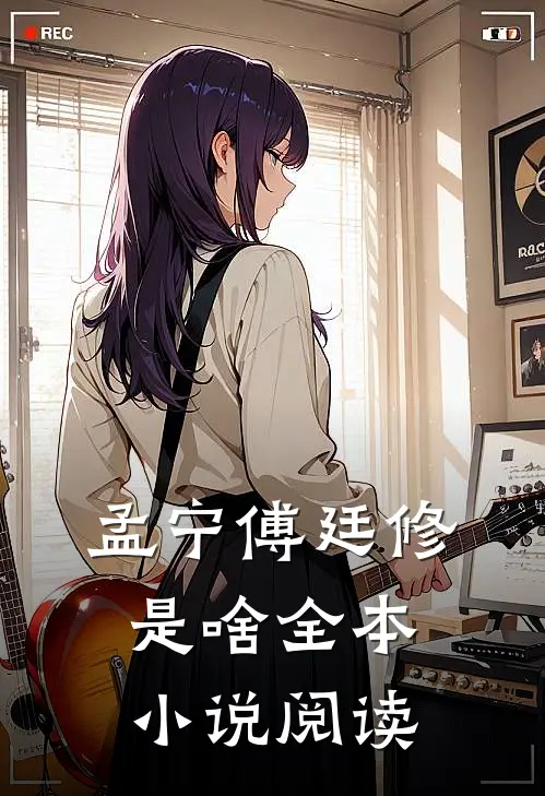 孟宁傅廷修是啥全本小说阅读