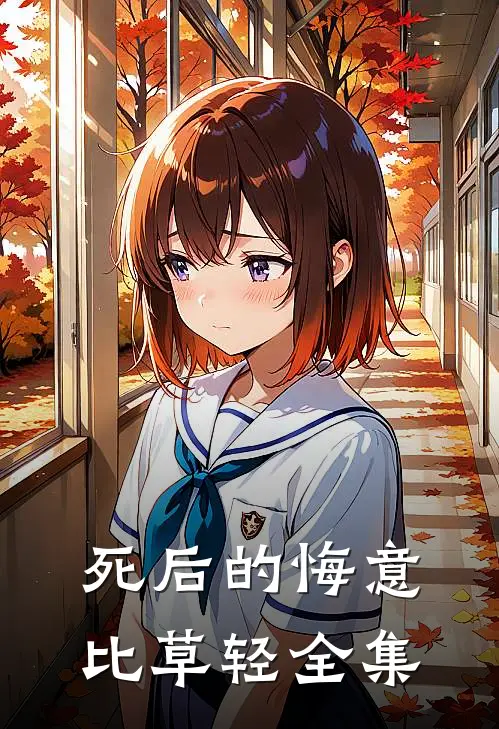 死后的悔意比草轻 全集