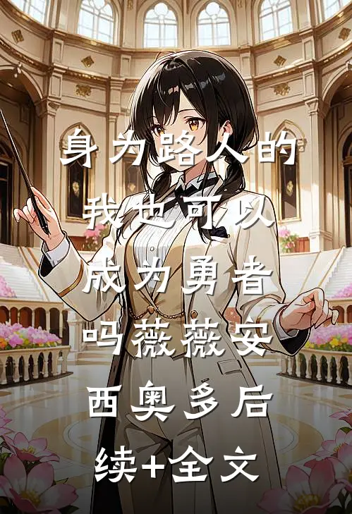 身为路人的我也可以成为勇者吗薇薇安西奥多后续+全文