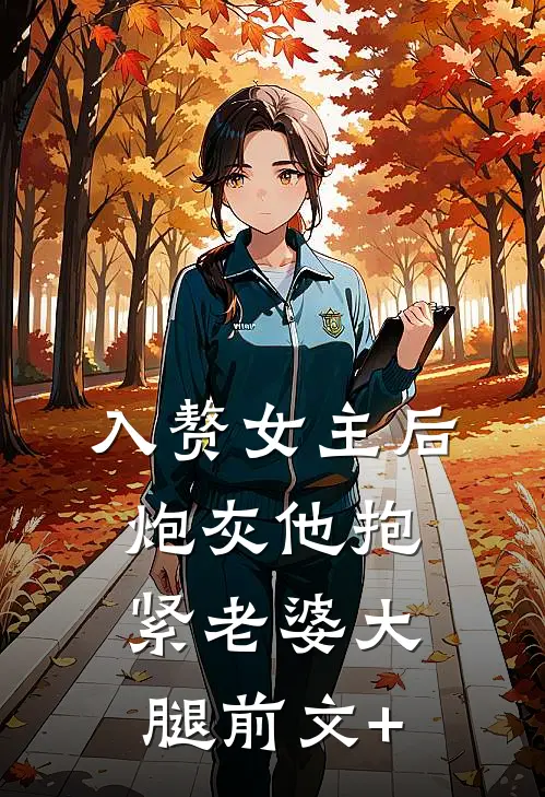 入赘女主后，炮灰他抱紧老婆大腿前文+