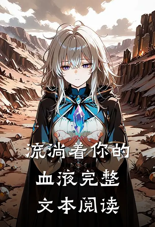 流淌着你的血液完整文本阅读
