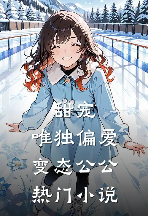 甜宠：唯独偏爱变态公公热门小说