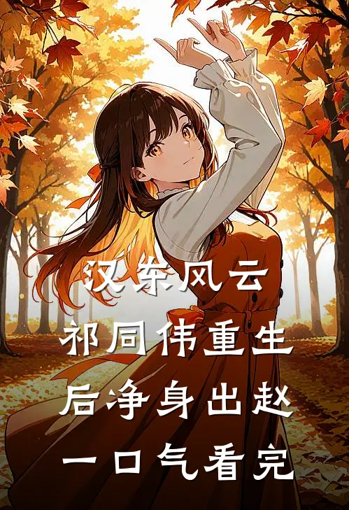 汉东风云:祁同伟重生后净身出赵一口气看完