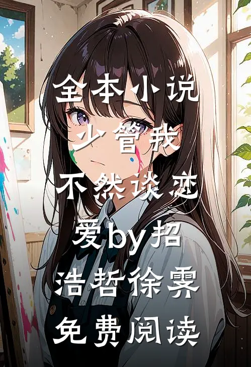 全本小说少管我，不然谈恋爱by招浩哲徐霁免费阅读