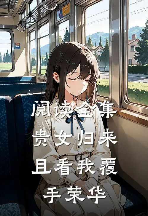 阅读全集贵女归来：且看我覆手荣华