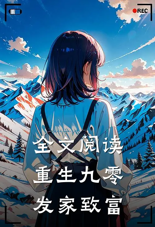 全文阅读重生九零发家致富