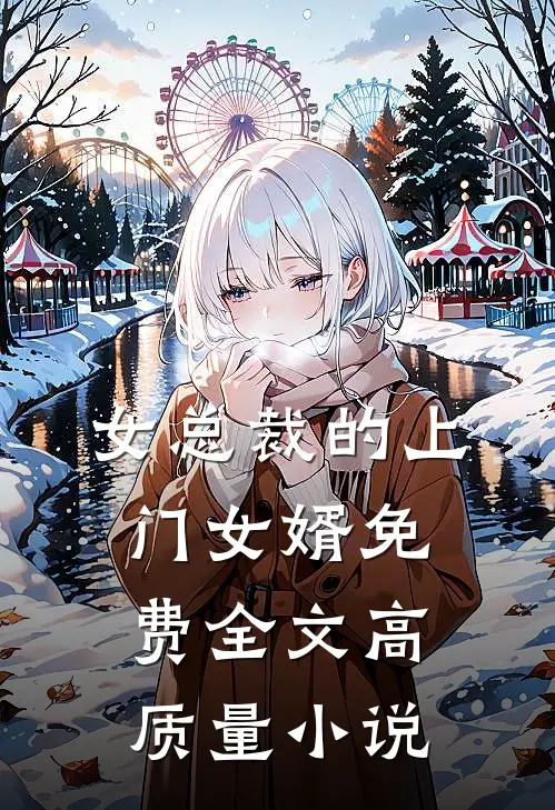 女总裁的上门女婿免费全文高质量小说