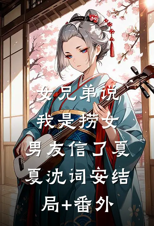 女兄弟说我是捞女，男友信了夏夏沈词安结局+番外