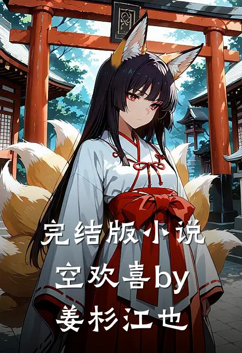 完结版小说空欢喜by姜杉江也