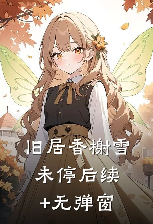 旧居香榭雪未停后续+无弹窗