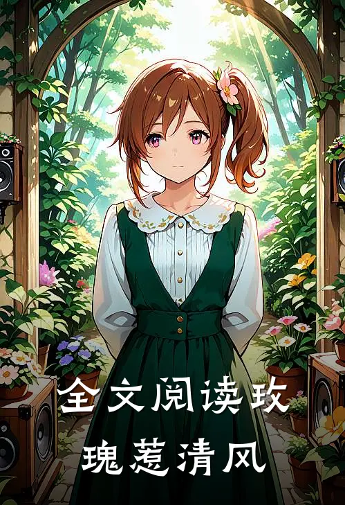 全文阅读玫瑰惹清风