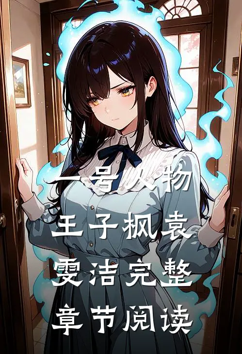 一号人物王子枫袁雯洁完整章节阅读