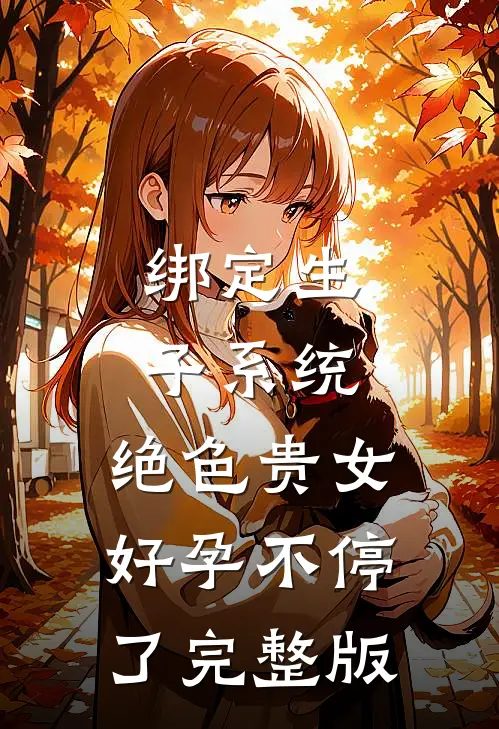 绑定生子系统，绝色贵女好孕不停了完整版