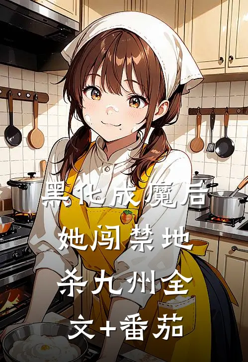 黑化成魔后，她闯禁地杀九州全文+番茄