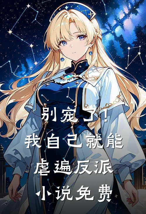 别宠了！我自己就能虐遍反派小说免费