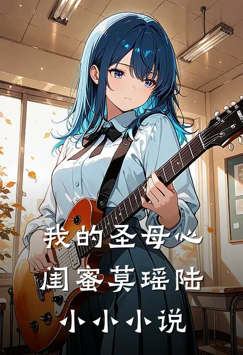 我的“圣母心”闺蜜莫瑶陆小小小说