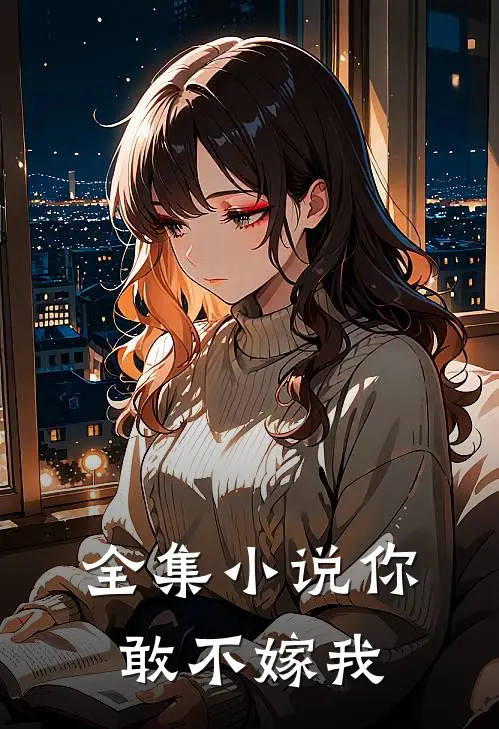 全集小说你敢不嫁我