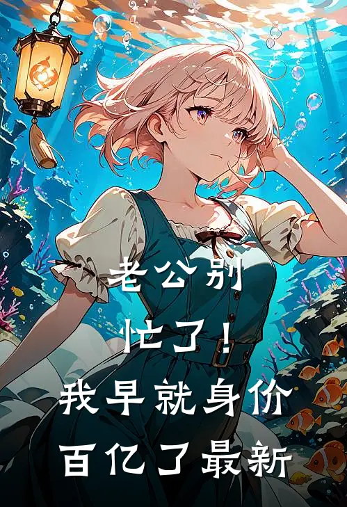 老公别忙了！我早就身价百亿了最新