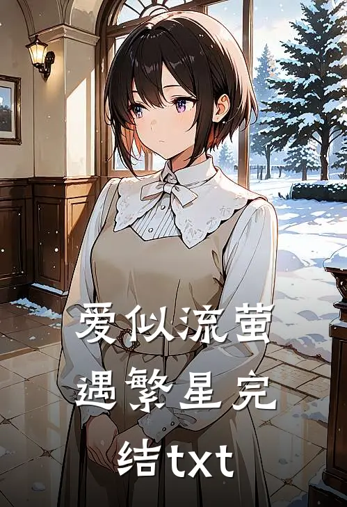 爱似流萤遇繁星完结txt