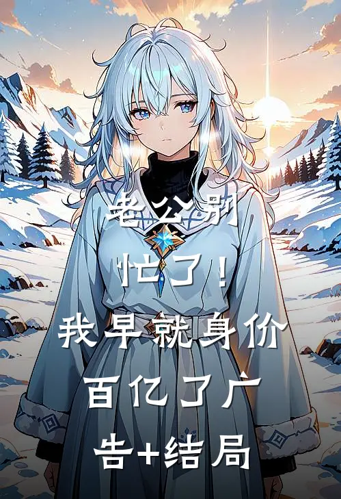 老公别忙了！我早就身价百亿了广告+结局