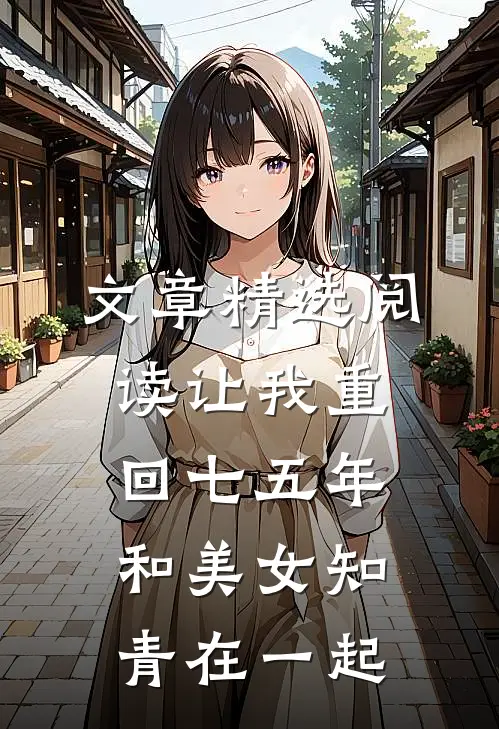 文章精选阅读让我重回七五年，和美女知青在一起