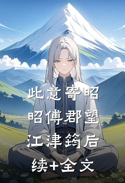 此意寄昭昭傅郡望江津筠后续+全文