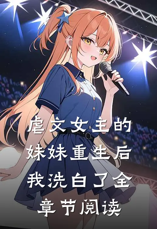 虐文女主的妹妹重生后，我洗白了全章节阅读