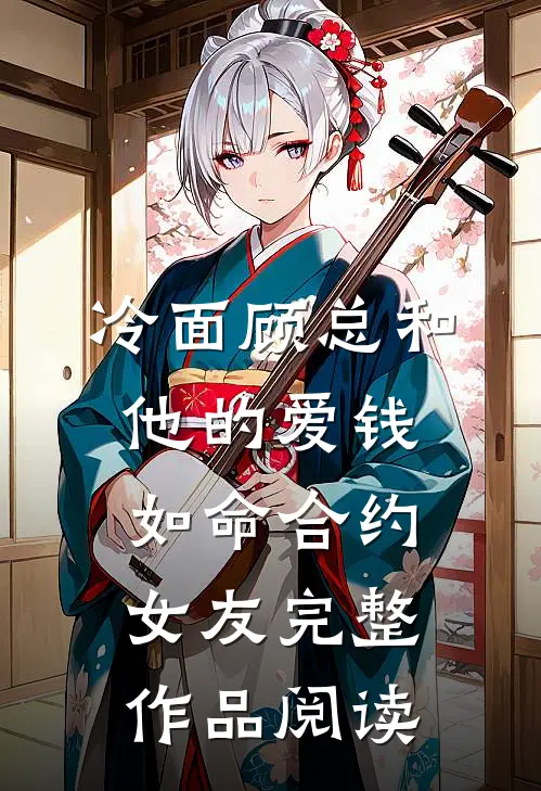 冷面顾总和他的爱钱如命合约女友完整作品阅读
