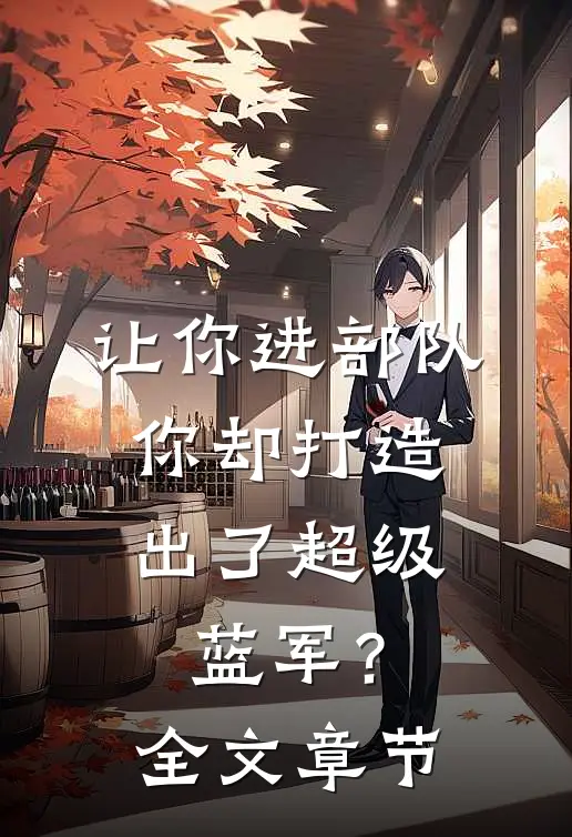 让你进部队，你却打造出了超级蓝军？全文章节