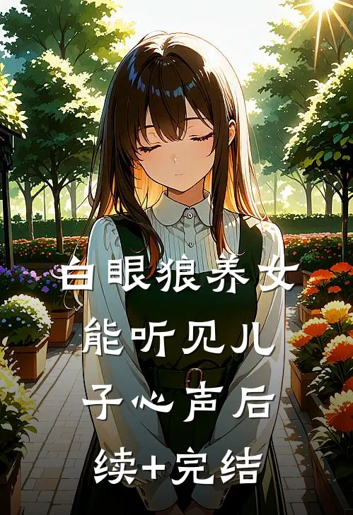 白眼狼养女能听见儿子心声后续+完结