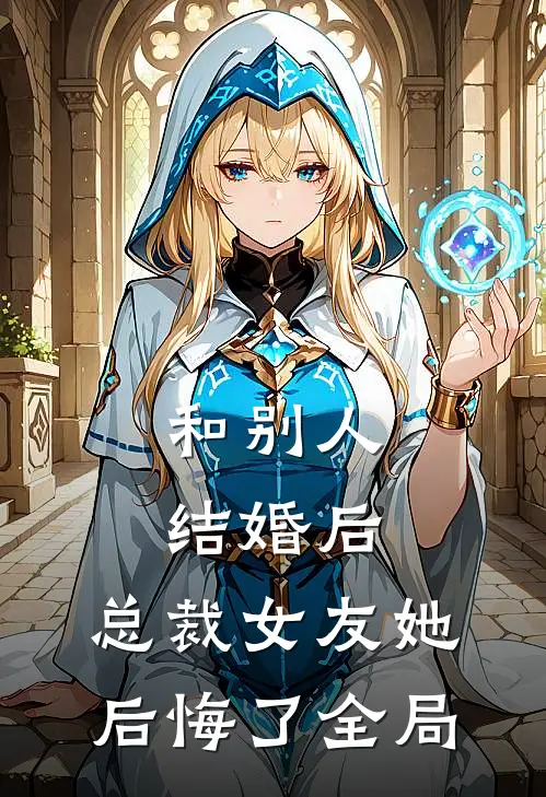 和别人结婚后，总裁女友她后悔了全局