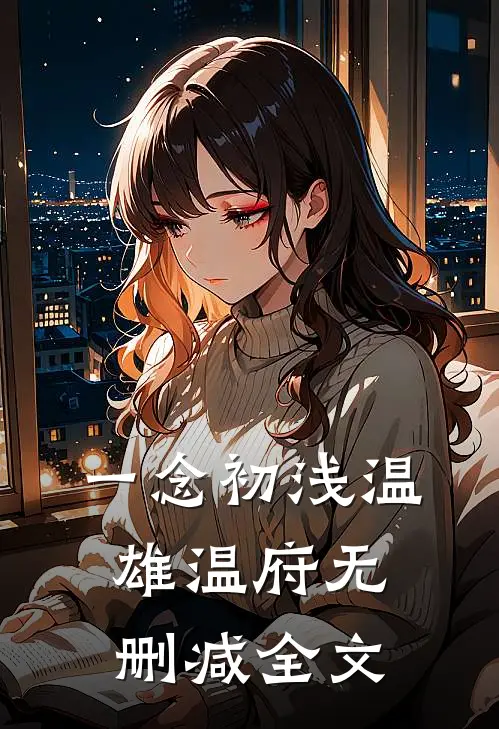 《一念初浅》温雄温府无删减全文