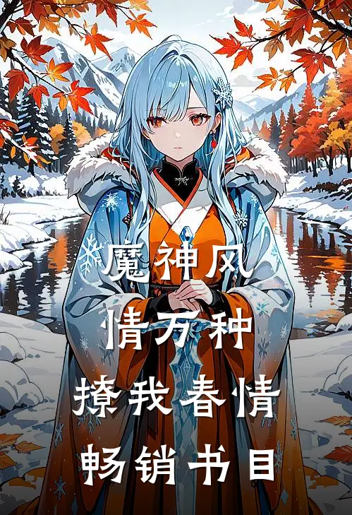 魔神风情万种，撩我春情畅销书目