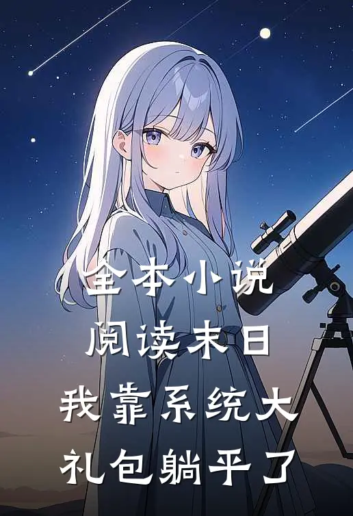 全本小说阅读末日：我靠系统大礼包躺平了