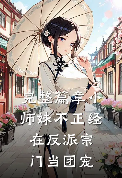 完整篇章小师妹不正经，在反派宗门当团宠