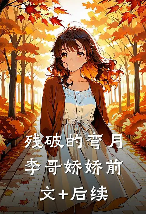 残破的弯月李哥娇娇前文+后续