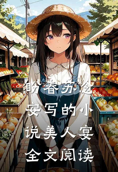 盼春苏念安写的小说美人宴全文阅读