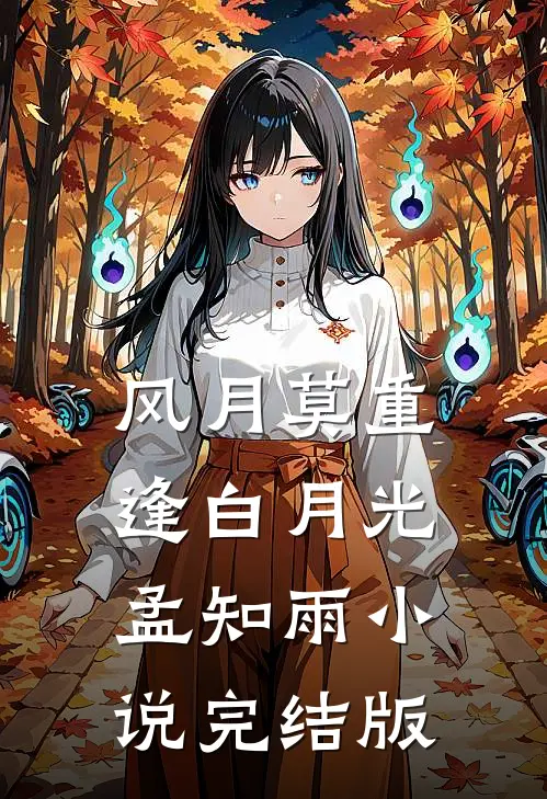 风月莫重逢白月光孟知雨小说完结版