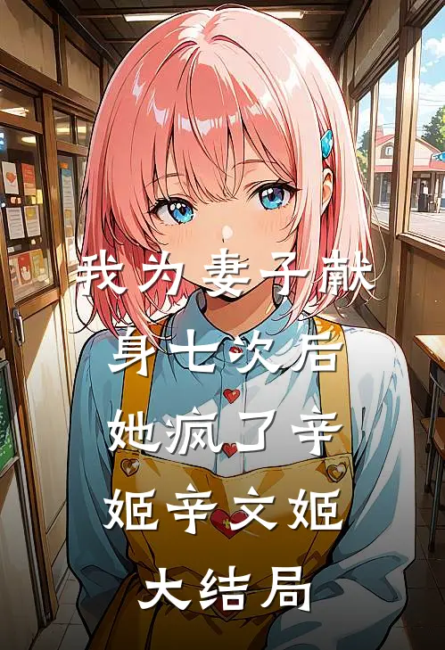 我为妻子献身七次后，她疯了辛姬辛文姬大结局