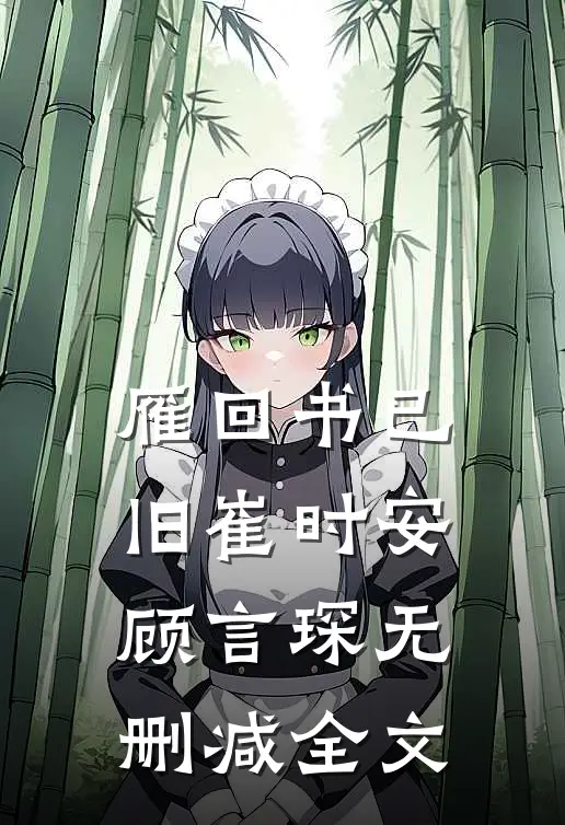 雁回书已旧崔时安顾言琛无删减全文