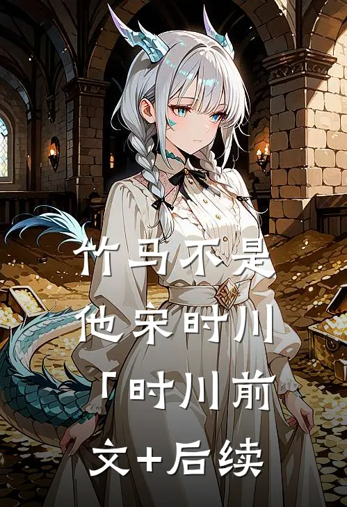 竹马不是他宋时川「时川前文+后续