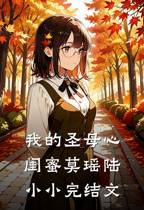 我的“圣母心”闺蜜莫瑶陆小小完结文