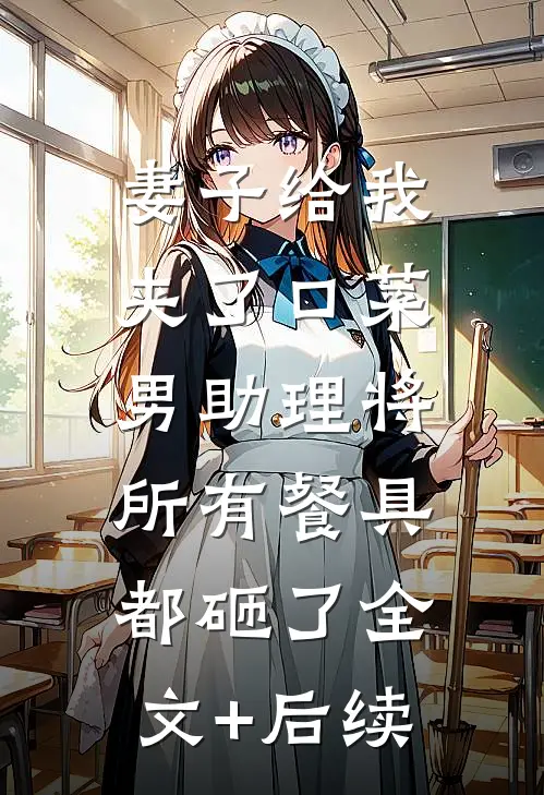 妻子给我夹了口菜，男助理将所有餐具都砸了全文+后续