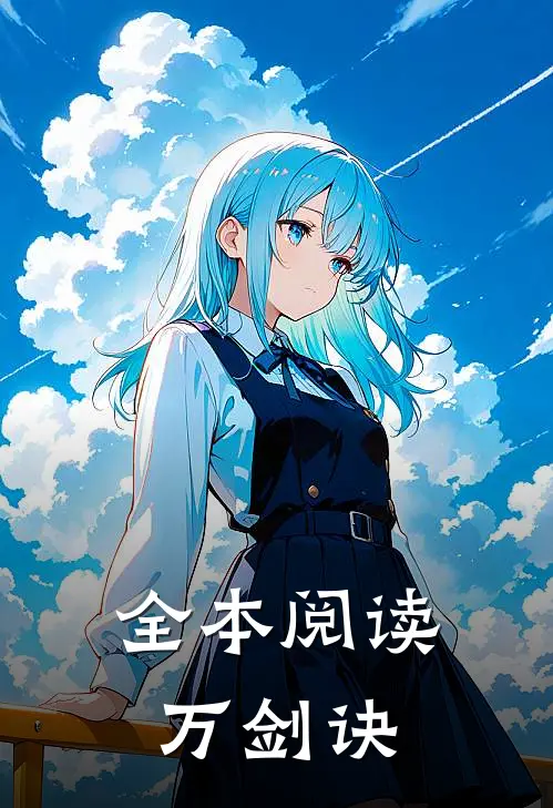 全本阅读万剑诀