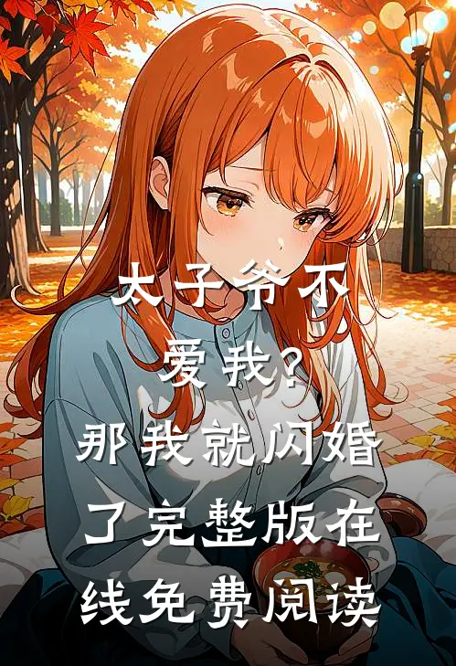 太子爷不爱我?那我就闪婚了完整版在线免费阅读