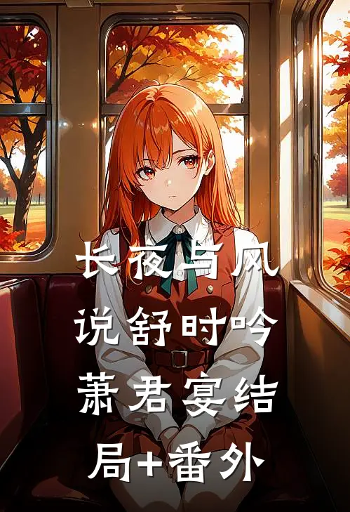 长夜与风说舒时吟萧君宴结局+番外