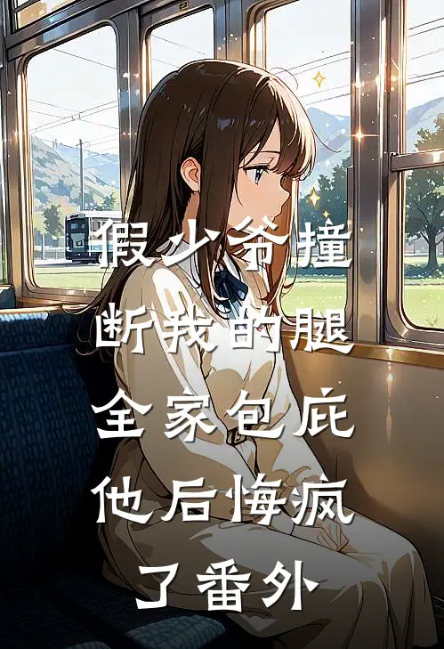 假少爷撞断我的腿，全家包庇他后悔疯了番外